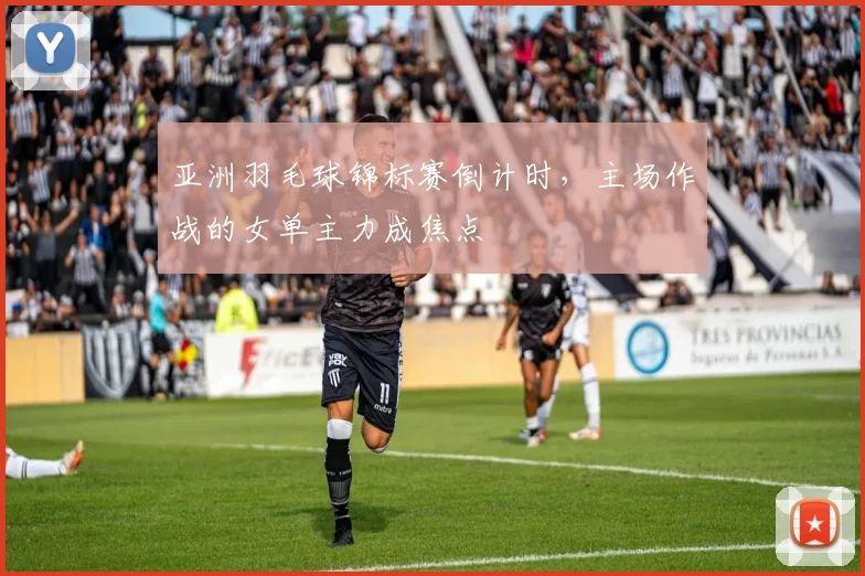亚洲羽毛球锦标赛倒计时，主场作战的女单主力成焦点
