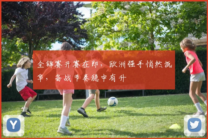 全锦赛开赛在即，欧洲强手悄然抵华，备战节奏稳中有升