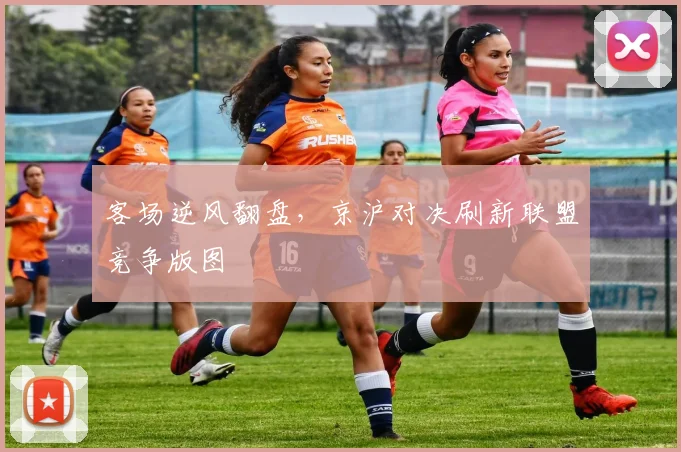 客场逆风翻盘，京沪对决刷新联盟竞争版图