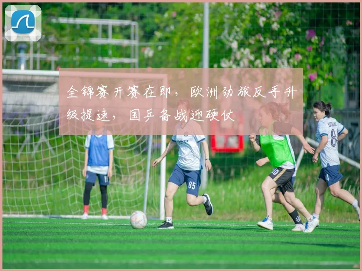 全锦赛开赛在即，欧洲劲旅反手升级提速，国乒备战迎硬仗