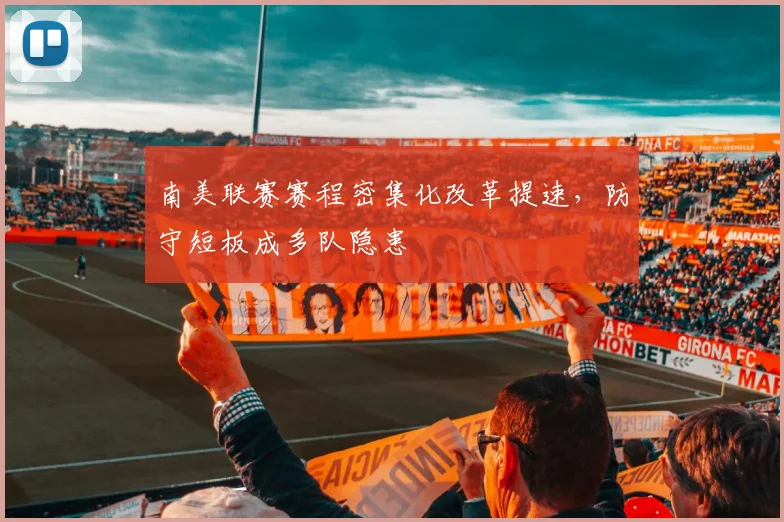南美联赛赛程密集化改革提速，防守短板成多队隐患