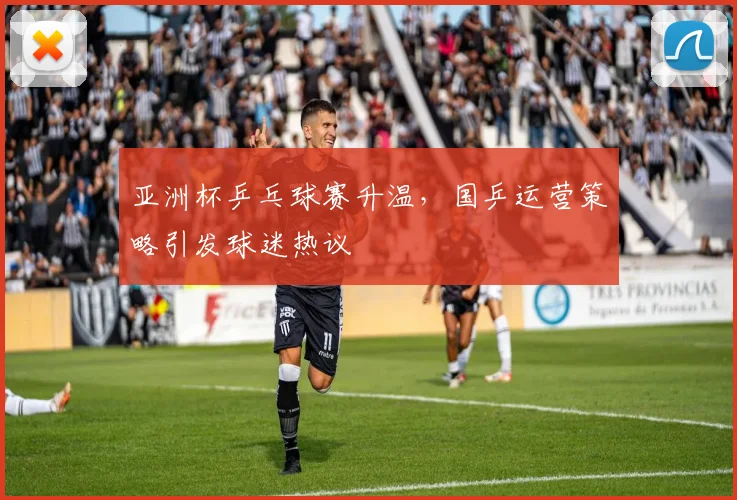 亚洲杯乒乓球赛升温，国乒运营策略引发球迷热议