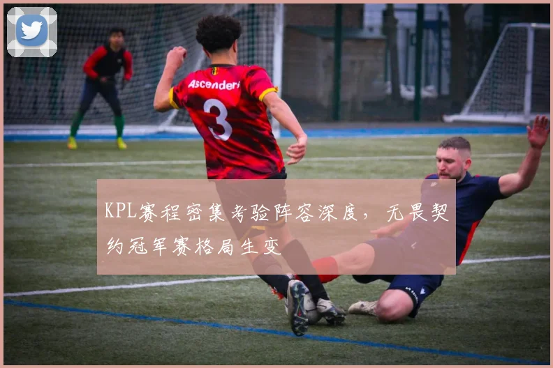 KPL赛程密集考验阵容深度，无畏契约冠军赛格局生变