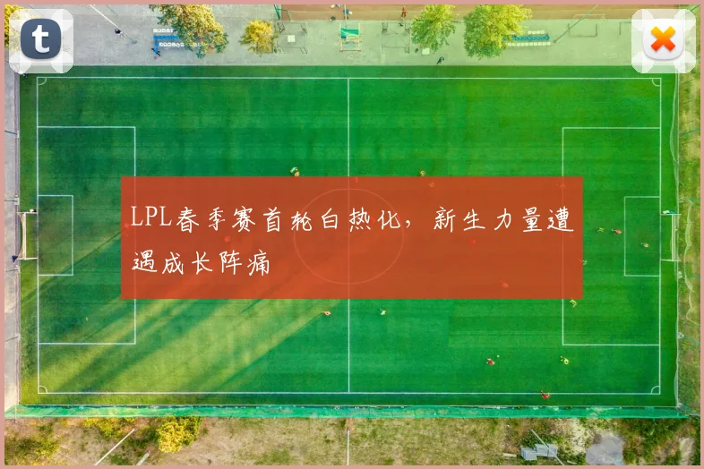 LPL春季赛首轮白热化，新生力量遭遇成长阵痛