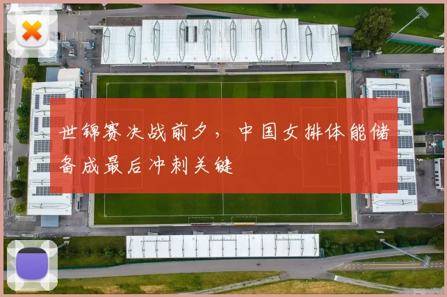 世锦赛决战前夕，中国女排体能储备成最后冲刺关键
